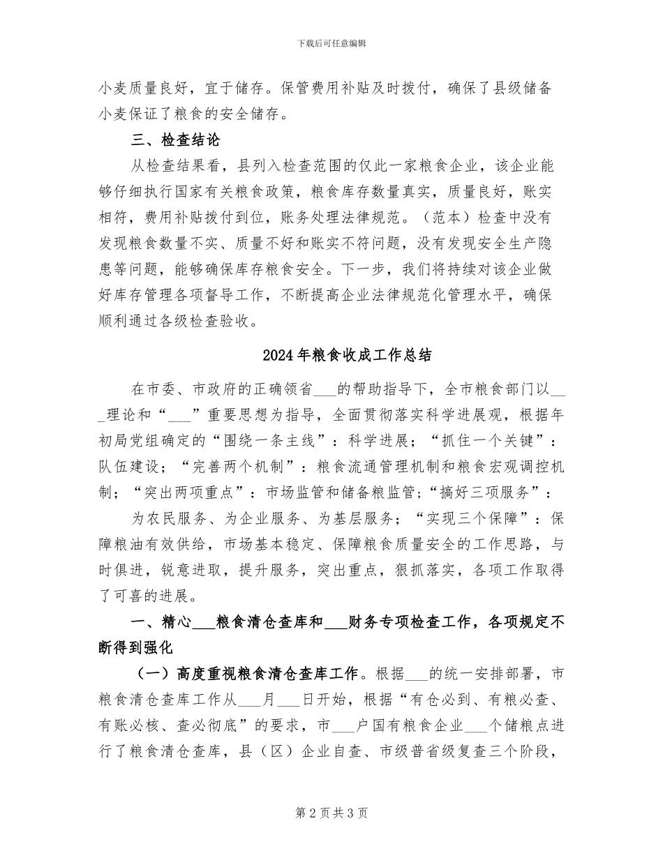 2024年粮食库存自查工作总结_第2页