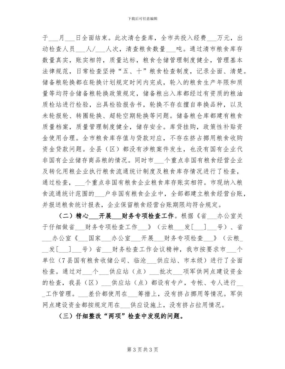 2024年粮食库存自查工作总结_第3页