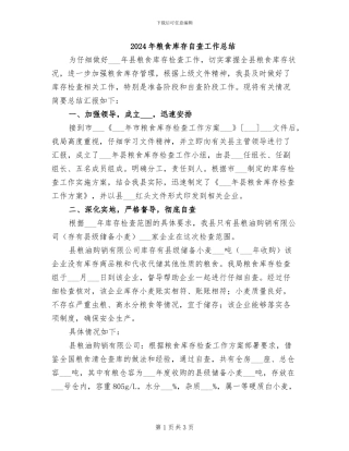 2024年粮食库存自查工作总结