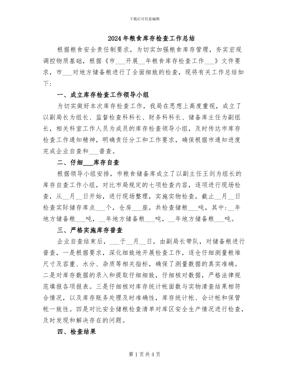2024年粮食库存检查工作总结_第1页