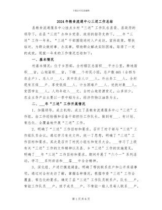 2024年粮食流通中心三送工作总结