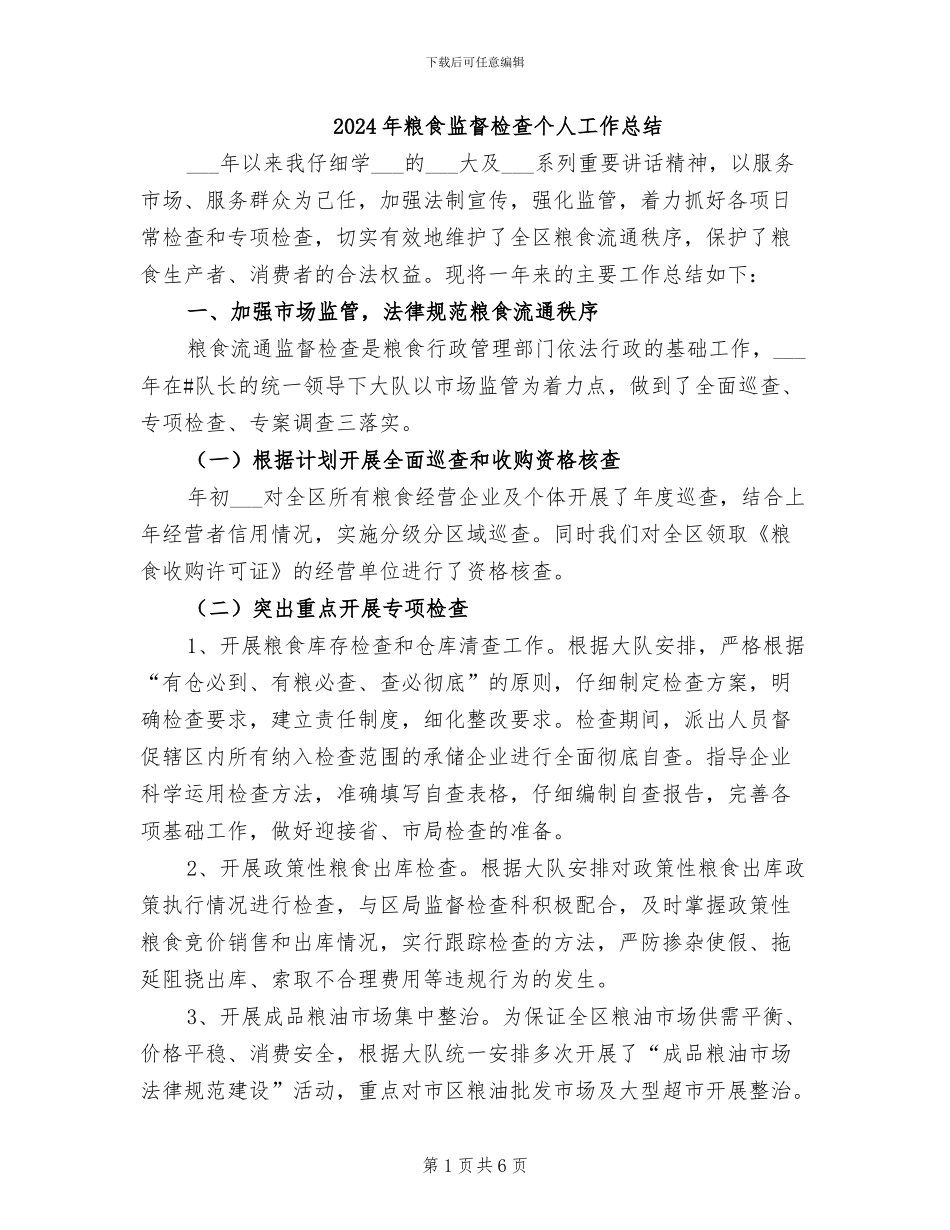 2024年粮食监督检查个人工作总结_第1页