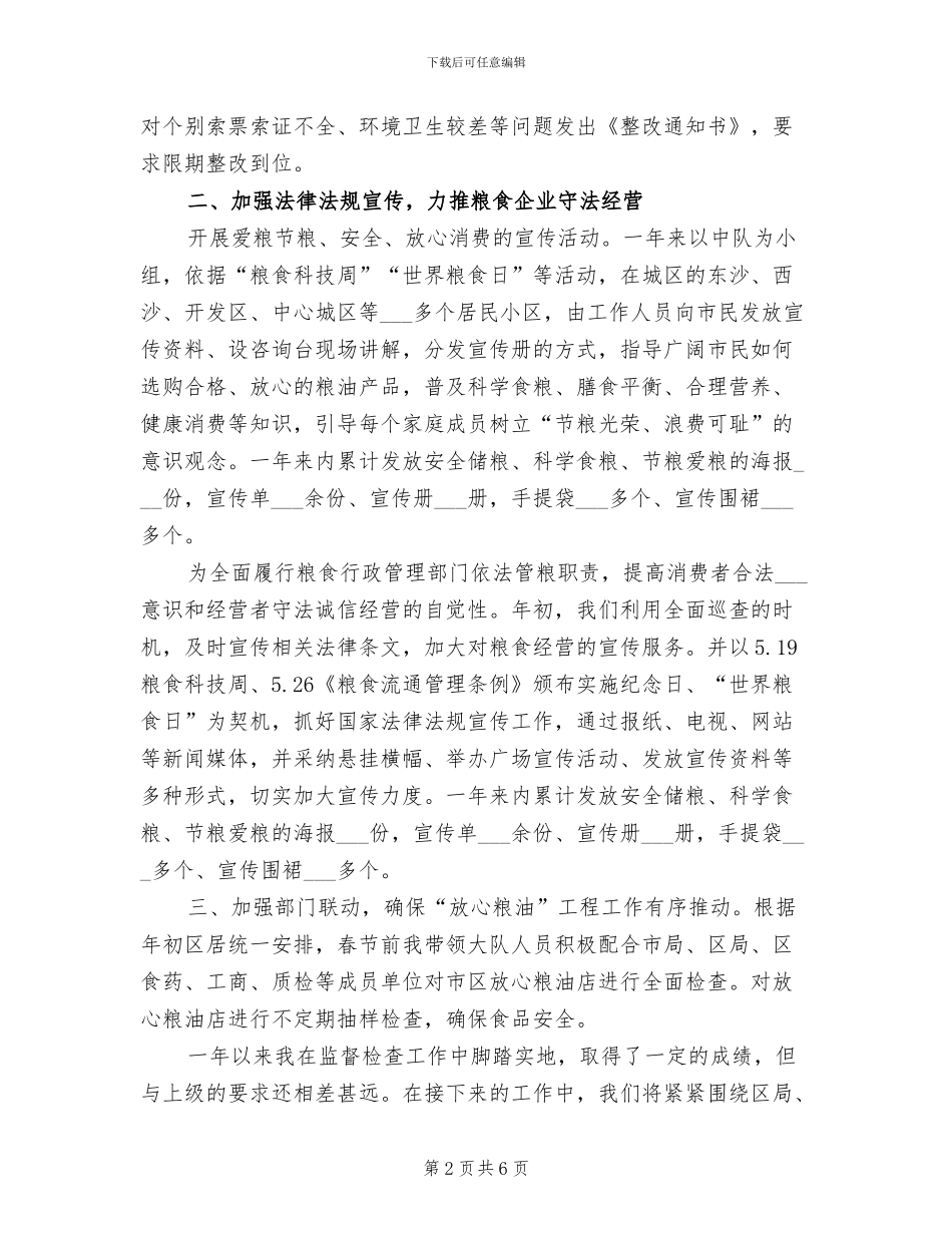 2024年粮食监督检查个人工作总结_第2页