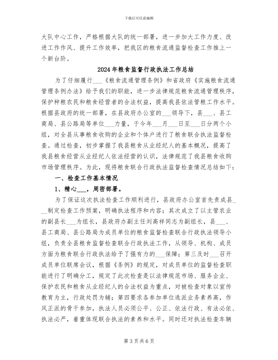 2024年粮食监督检查个人工作总结_第3页