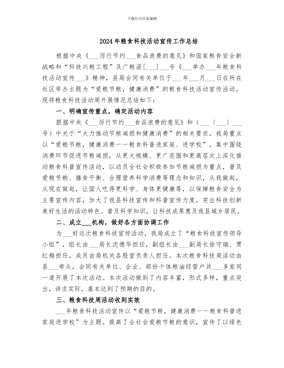 2024年粮食科技活动宣传工作总结_第1页