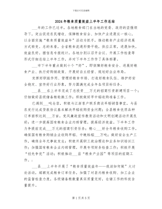 2024年粮食质量效益上半年工作总结