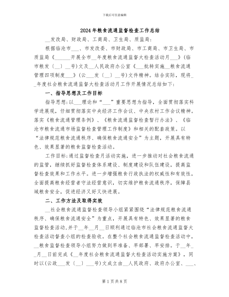 2024年粮食流通监督检查工作总结_第1页