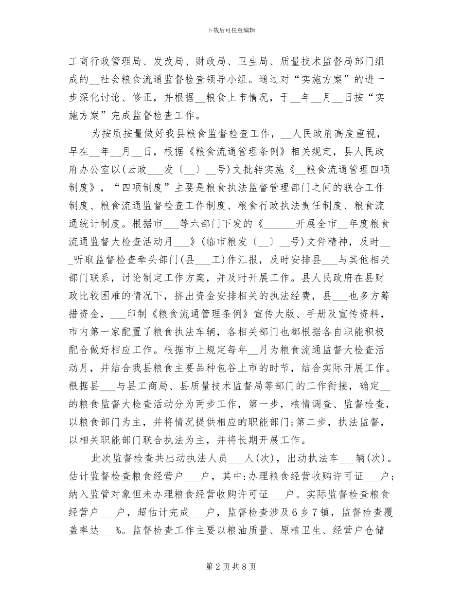 2024年粮食流通监督检查工作总结_第2页