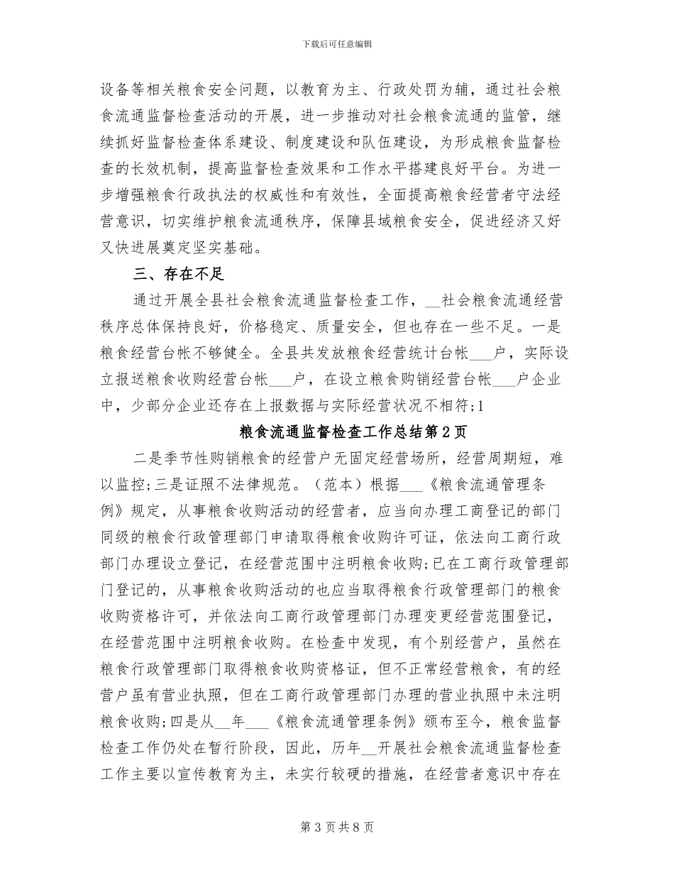 2024年粮食流通监督检查工作总结_第3页