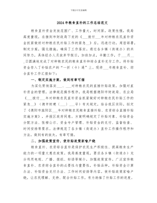 2024年粮食直补的工作总结范文