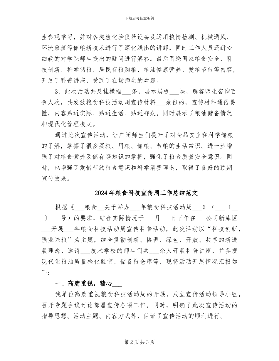2024年粮食科技宣传周工作总结模板_第2页