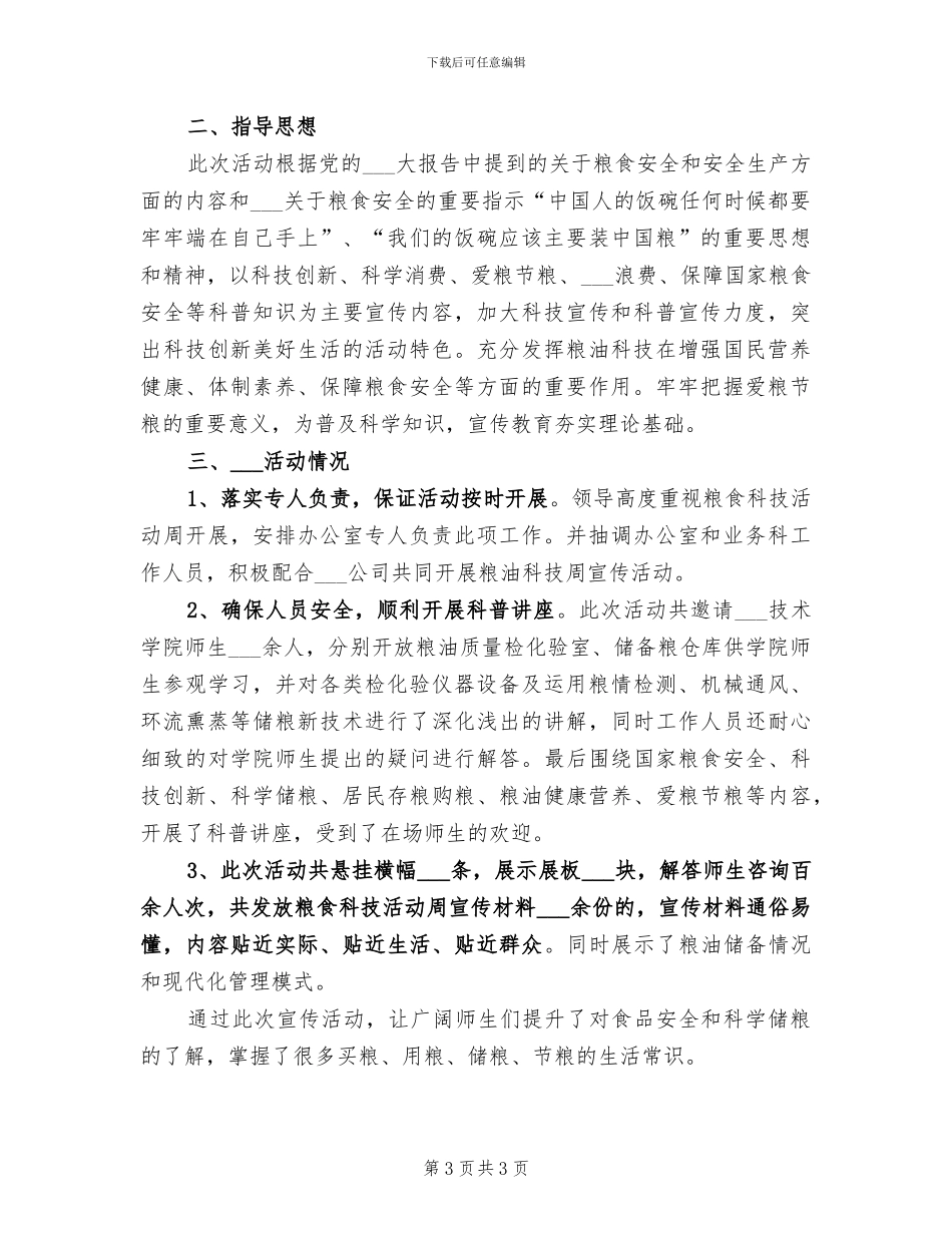 2024年粮食科技宣传周工作总结模板_第3页