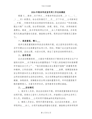2024年粮食科技宣传周工作总结模板
