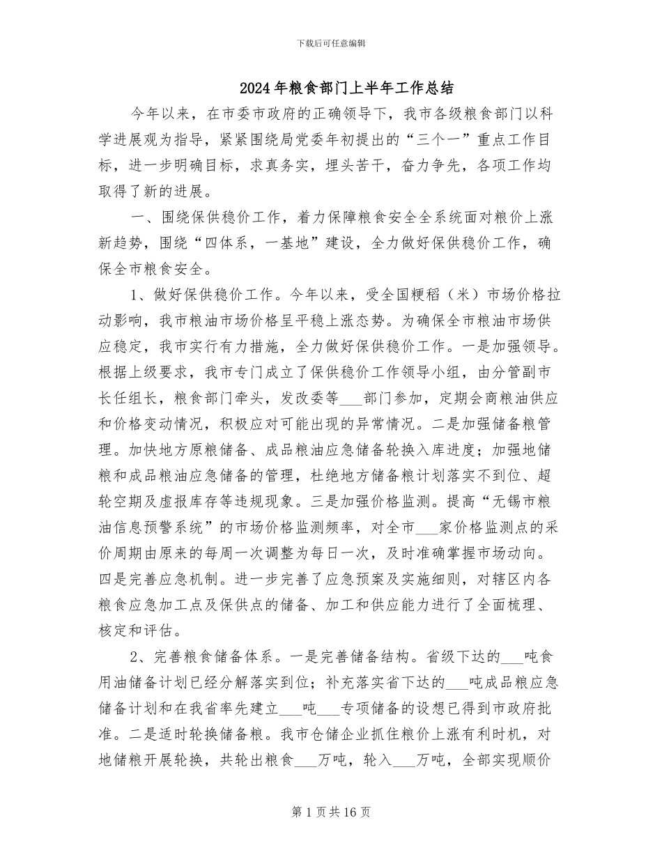 2024年粮食部门上半年工作总结_第1页