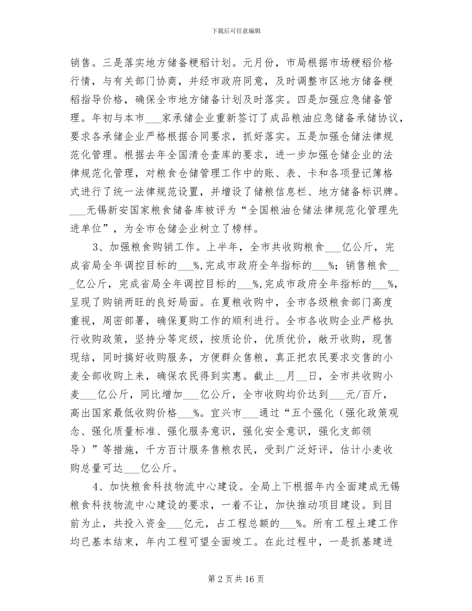 2024年粮食部门上半年工作总结_第2页