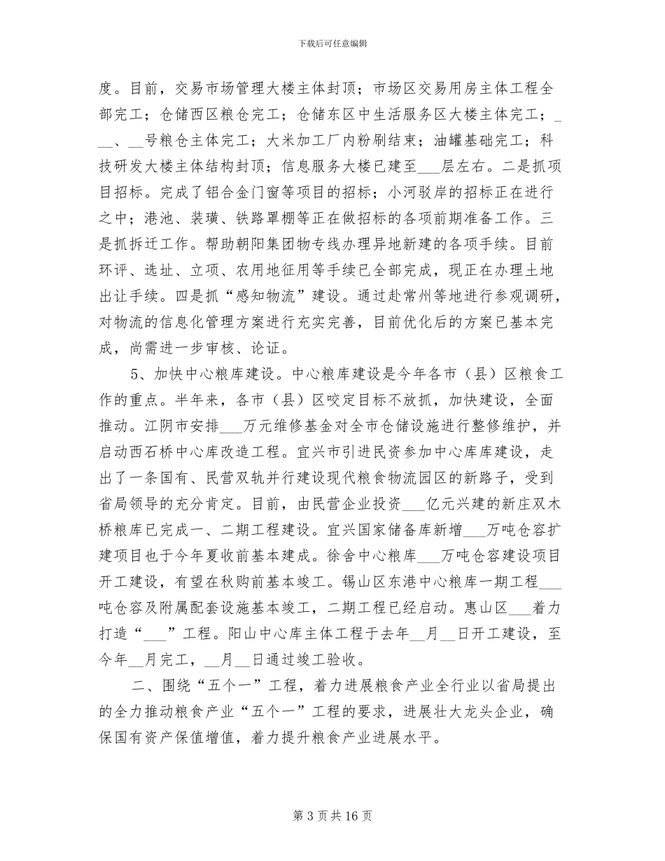 2024年粮食部门上半年工作总结_第3页