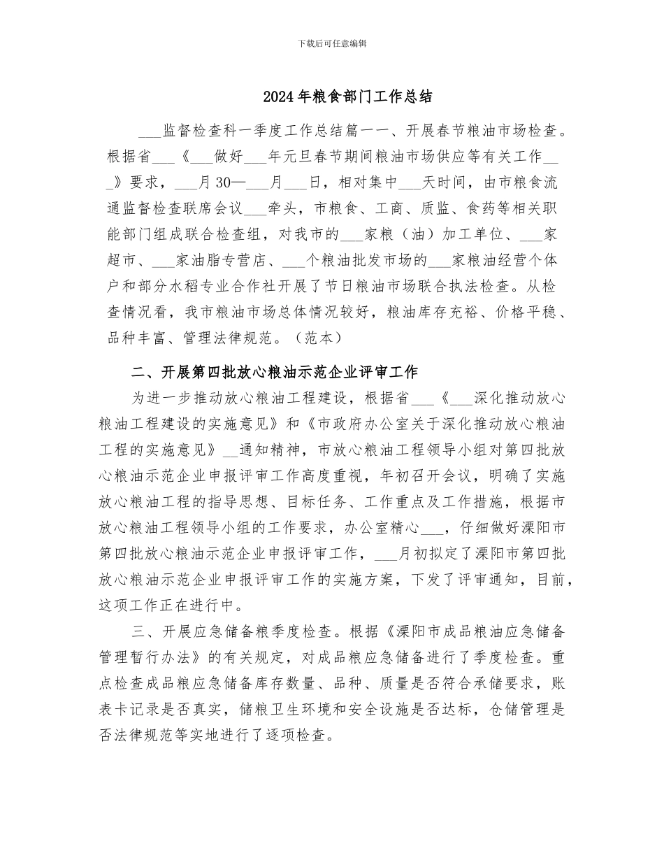2024年粮食部门工作总结_第1页