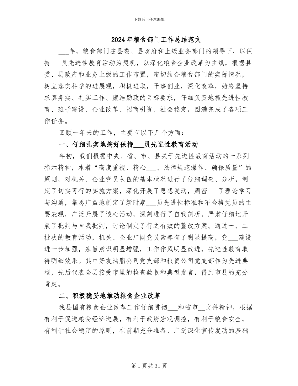 2024年粮食部门工作总结范文_第1页