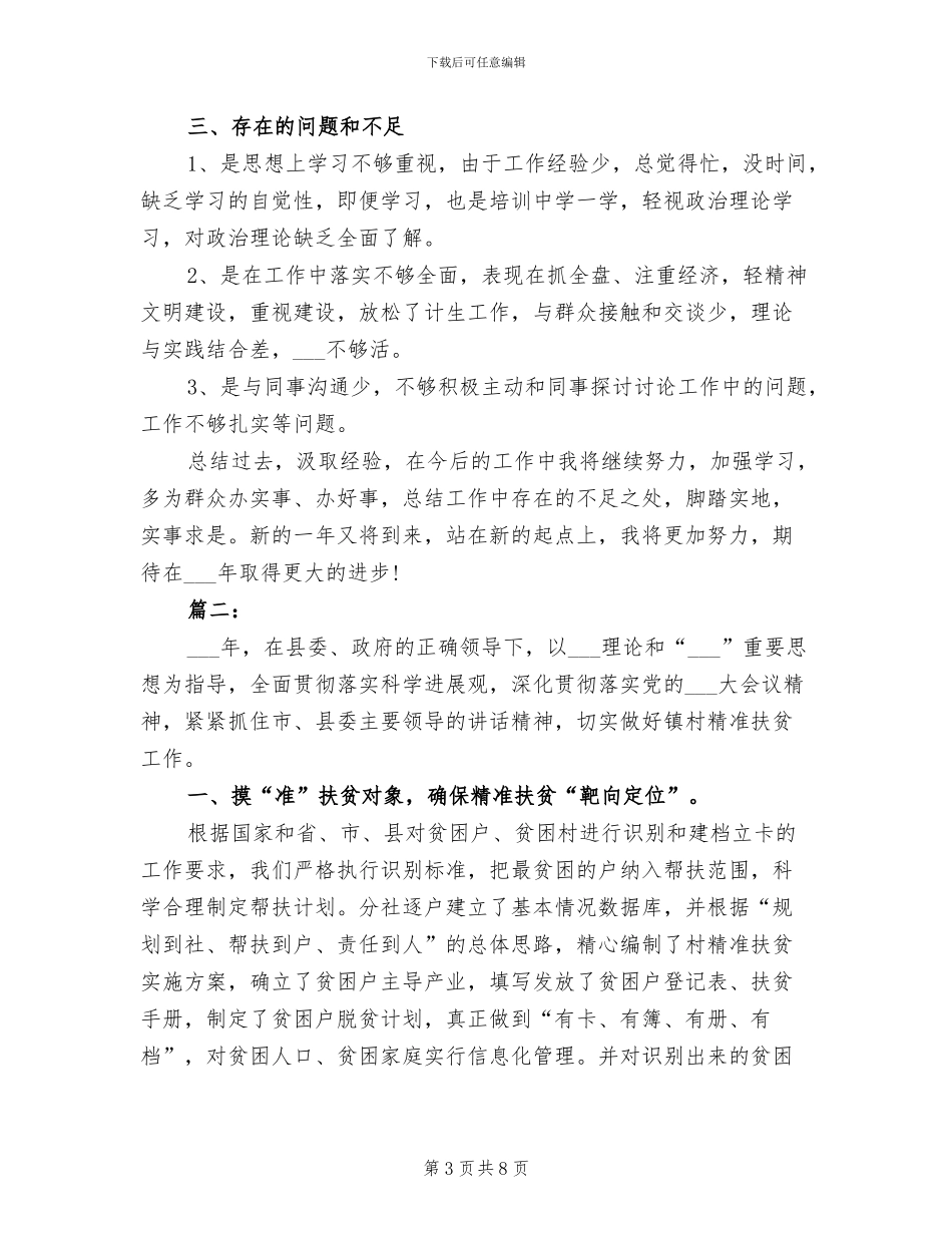 2024年精准扶贫工作个人年度总结_第3页