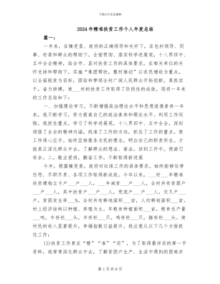 2024年精准扶贫工作个人年度总结