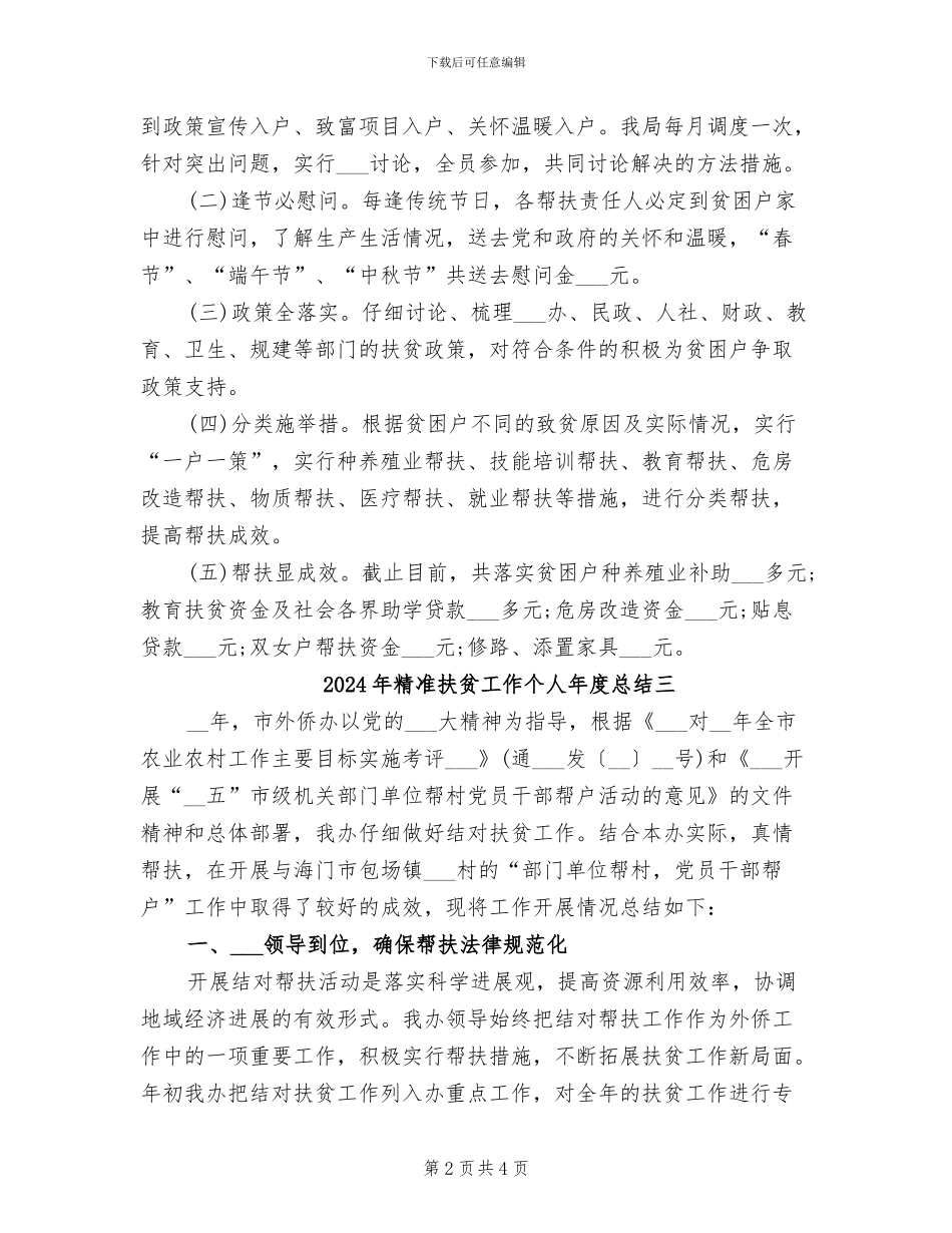 2024年精准扶贫工作个人年度总结一_第2页