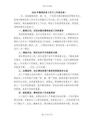 2024年精准扶贫工作个人年度总结一