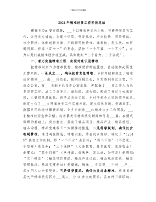 2024年精准扶贫工作阶段总结