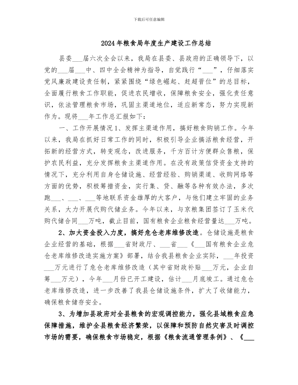 2024年粮食局年度生产建设工作总结_第1页
