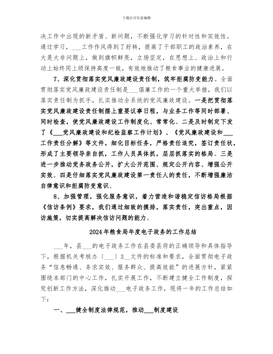 2024年粮食局年度生产建设工作总结_第3页