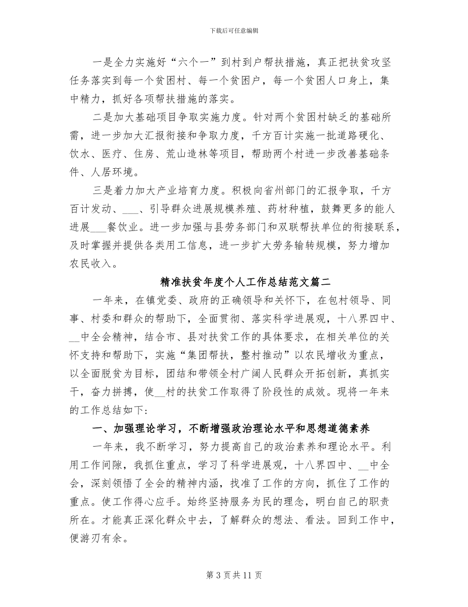 2024年精准扶贫年度个人工作总结范文_第3页