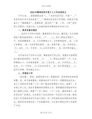 2024年精准扶贫年度个人工作总结范文