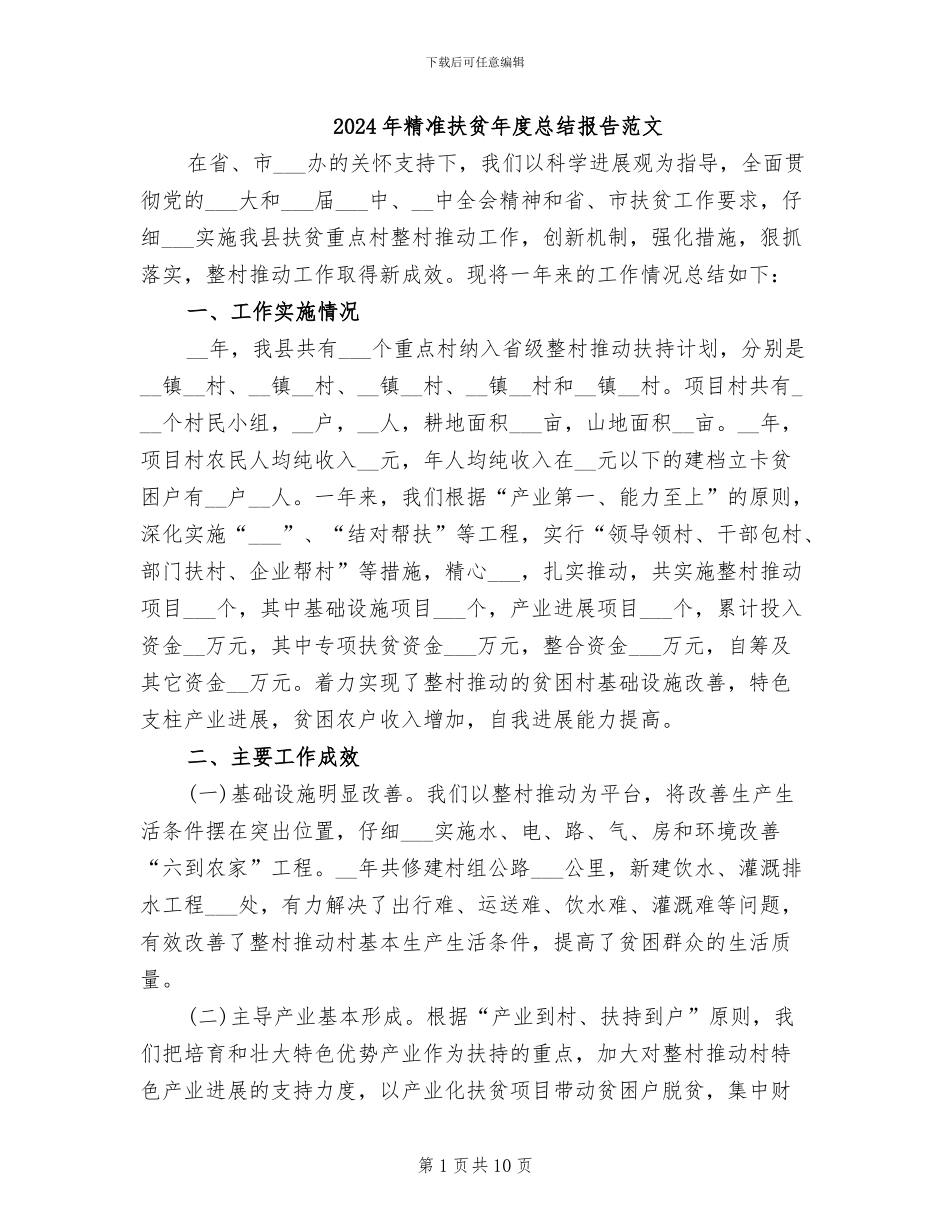 2024年精准扶贫年度总结报告范文_第1页
