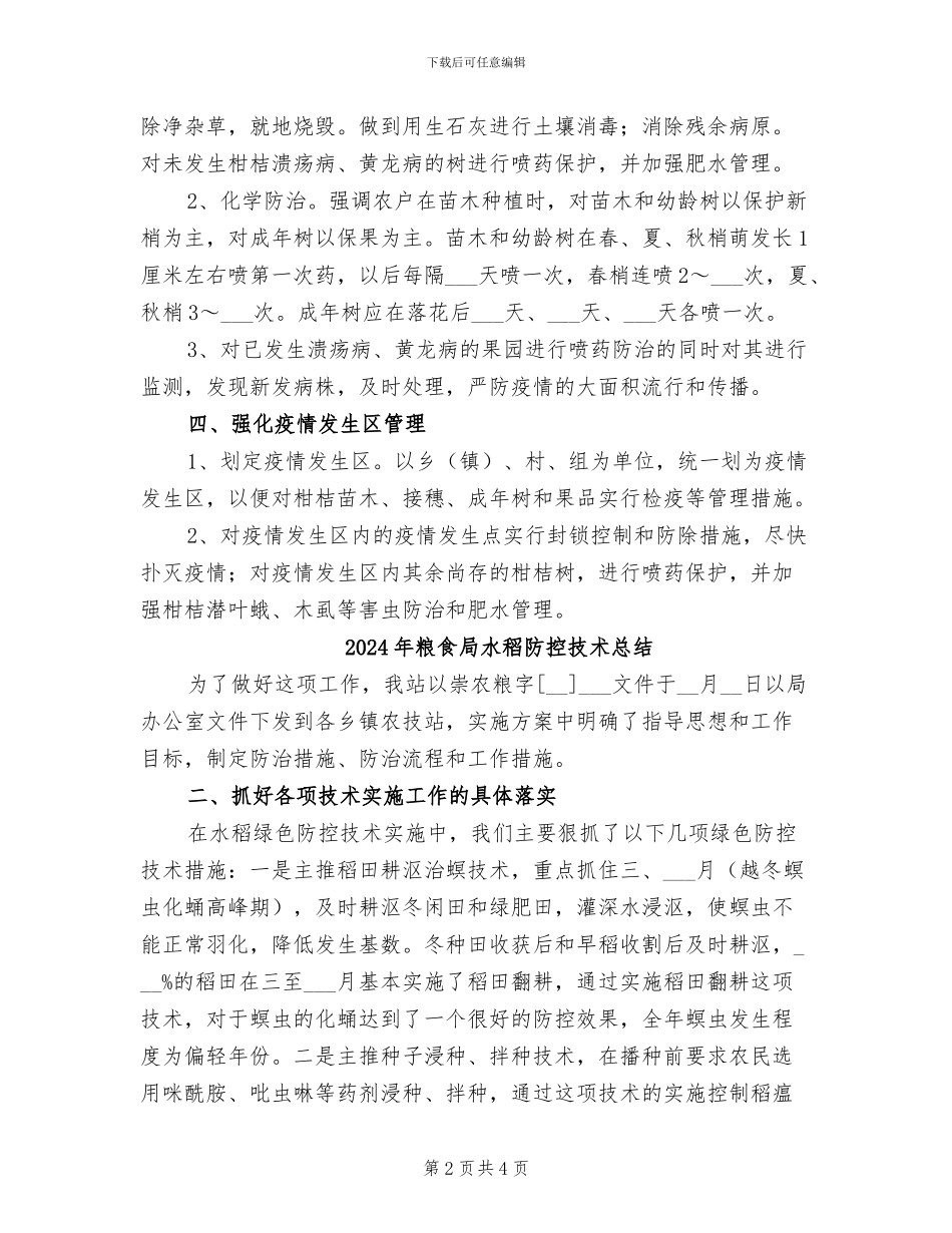 2024年粮食局植物疫情防控小结_第2页