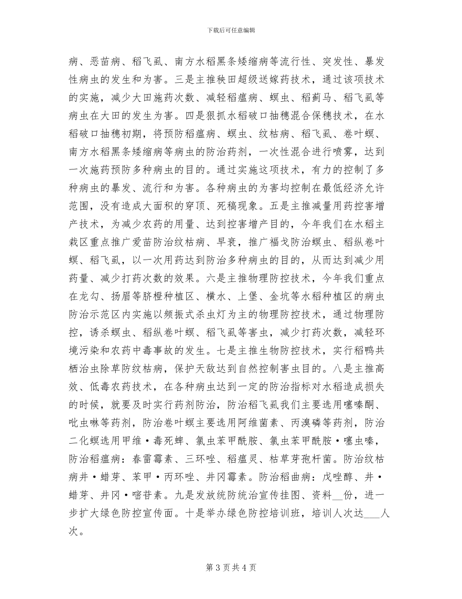 2024年粮食局植物疫情防控小结_第3页