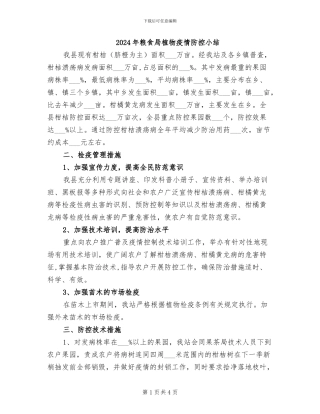 2024年粮食局植物疫情防控小结