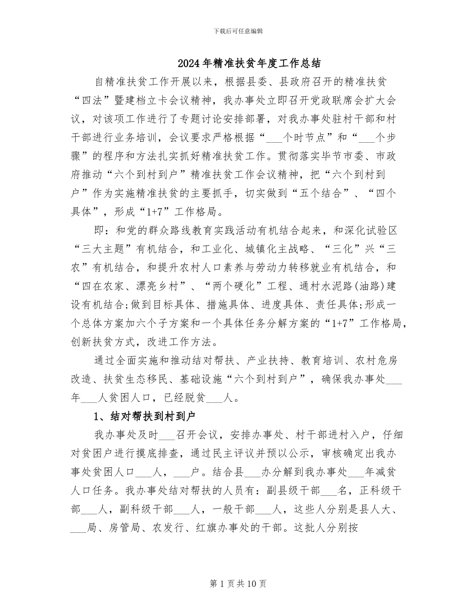 2024年精准扶贫年度工作总结_第1页