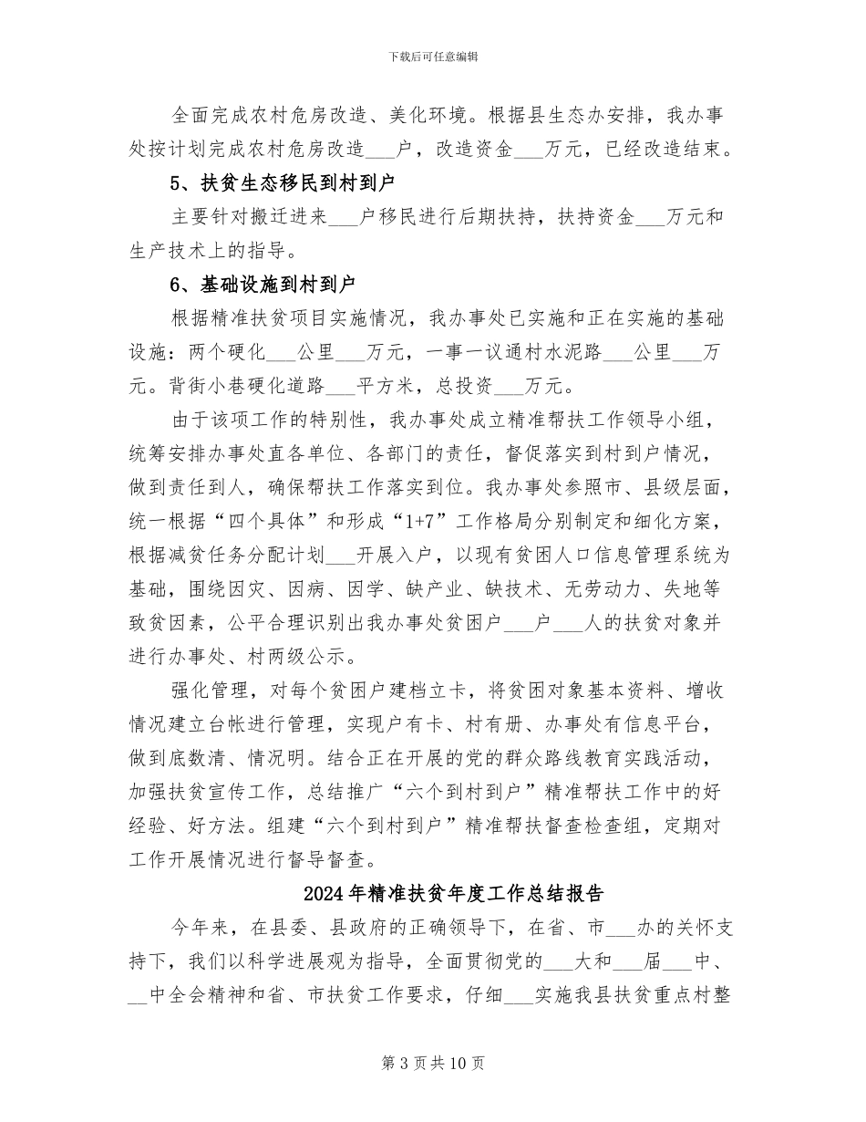 2024年精准扶贫年度工作总结_第3页
