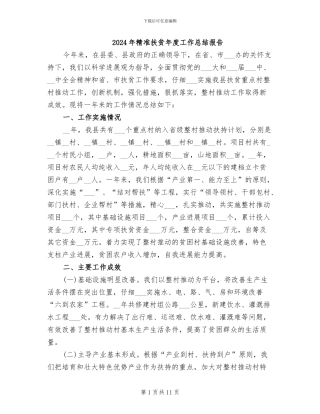 2024年精准扶贫年度工作总结报告