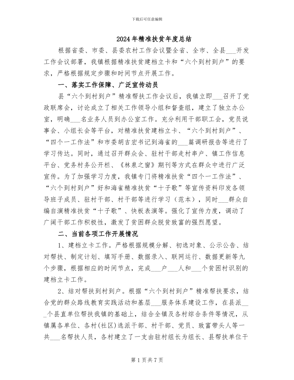 2024年精准扶贫年度总结_第1页