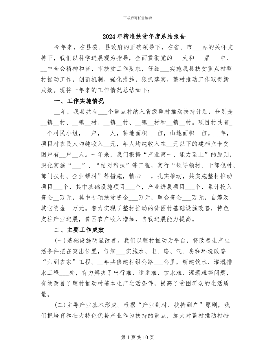 2024年精准扶贫年度总结报告_第1页