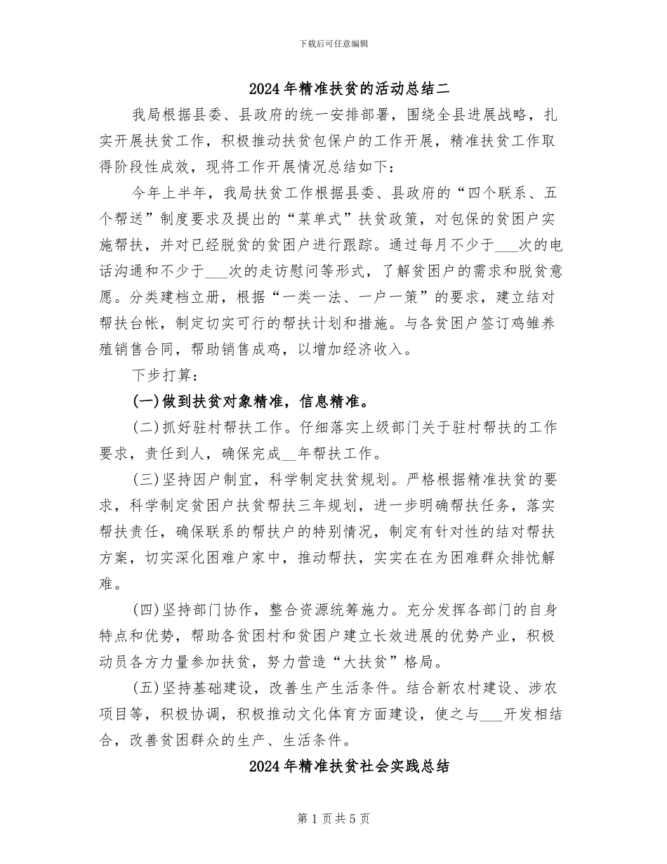 2024年精准扶贫的活动总结二_第1页