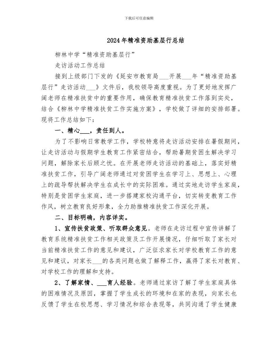 2024年精准资助基层行总结_第1页