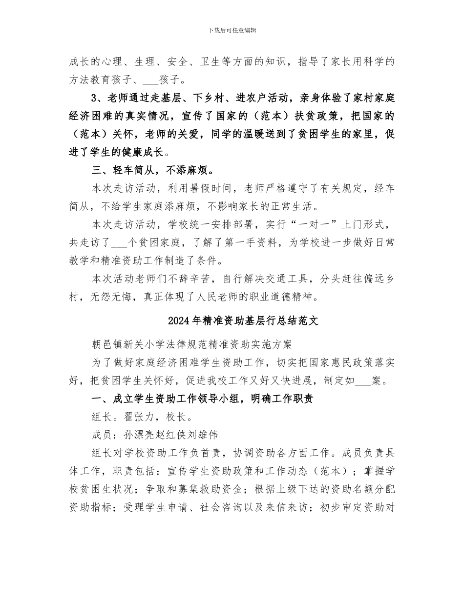 2024年精准资助基层行总结_第2页