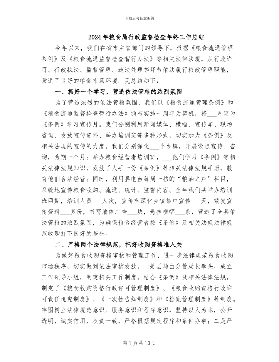 2024年粮食局行政监督检查年终工作总结_第1页
