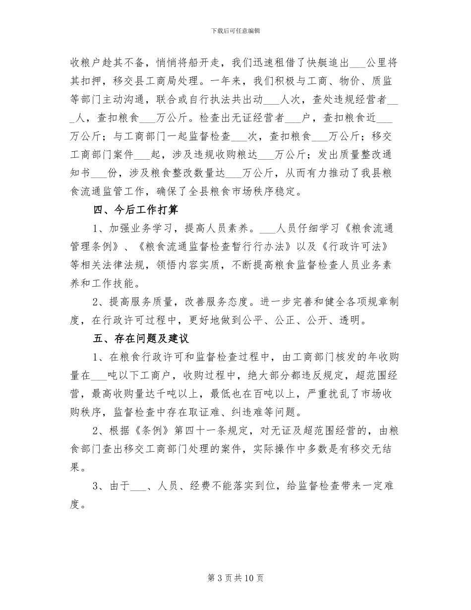 2024年粮食局行政监督检查年终工作总结_第3页