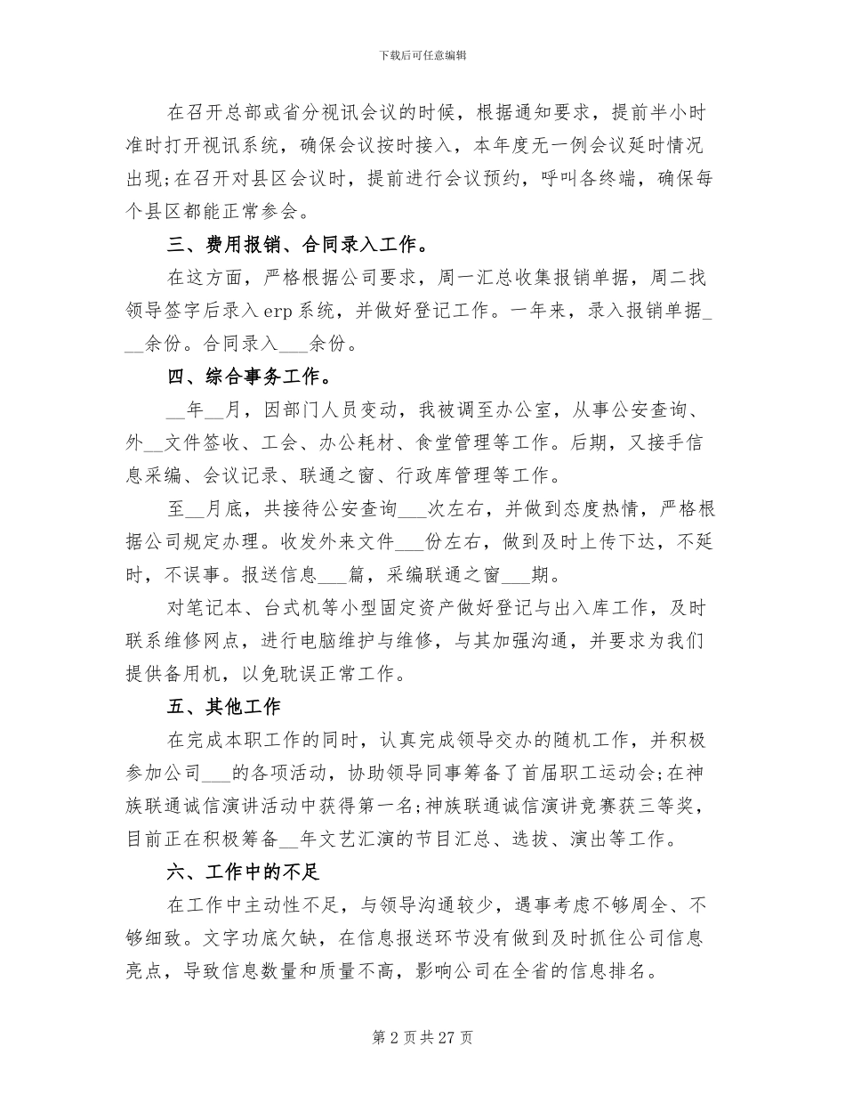 2024年精华版企业普通员工个人工作总结_第2页
