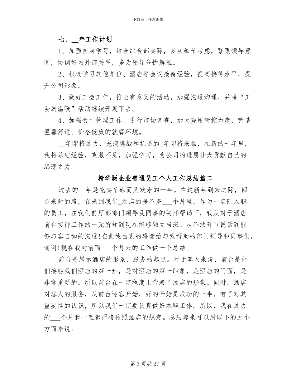 2024年精华版企业普通员工个人工作总结_第3页