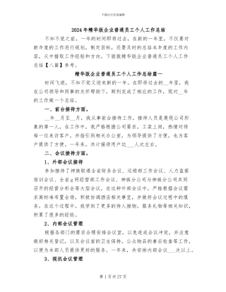 2024年精华版企业普通员工个人工作总结