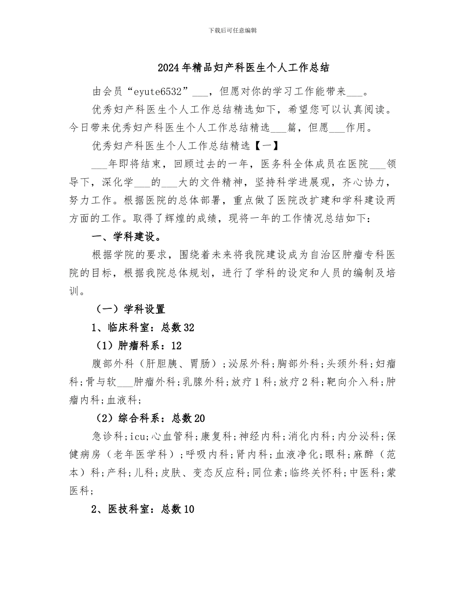 2024年精品妇产科医生个人工作总结_第1页