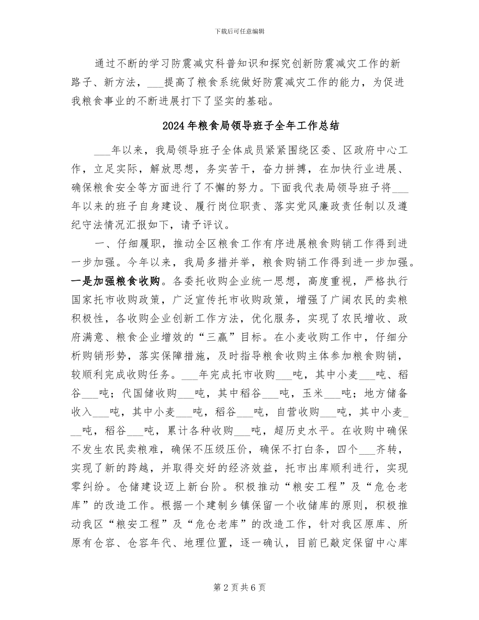 2024年粮食局防震减灾工作总结_第2页